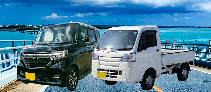 軽自動車・軽トラック